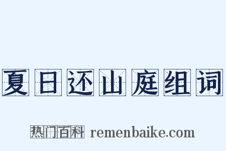 夏日还山庭组词是什么意思的图片